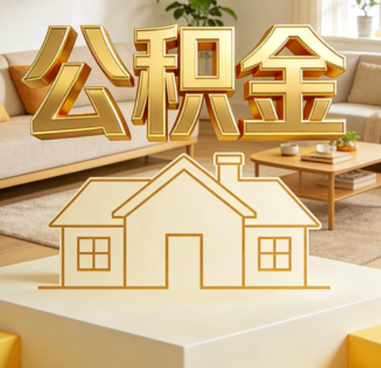 福州公积金代办的5个“真香”好处：用对了一次省下上千元