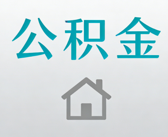 福州公积金代办流程全攻略：委托他人办理的规范与要求