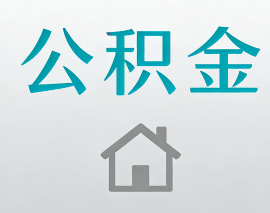 福州公积金代办流程全攻略：委托他人办理的规范与要求