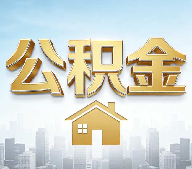 福州公积金代办应用场景：什么时候需要找专业服务？