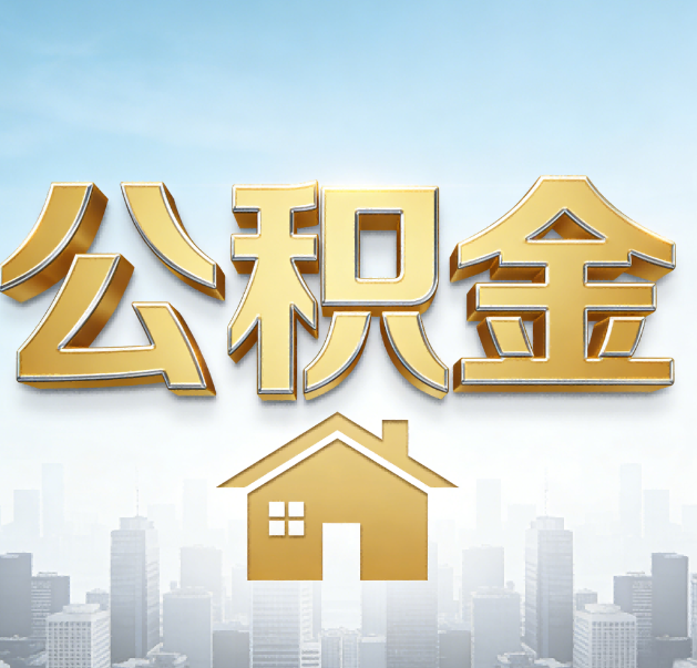 福州公积金代办的作用