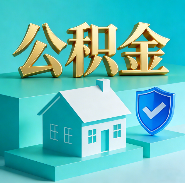 福州公积金代办服务观察：当“沉睡的资金”遇上“专业的桥梁”