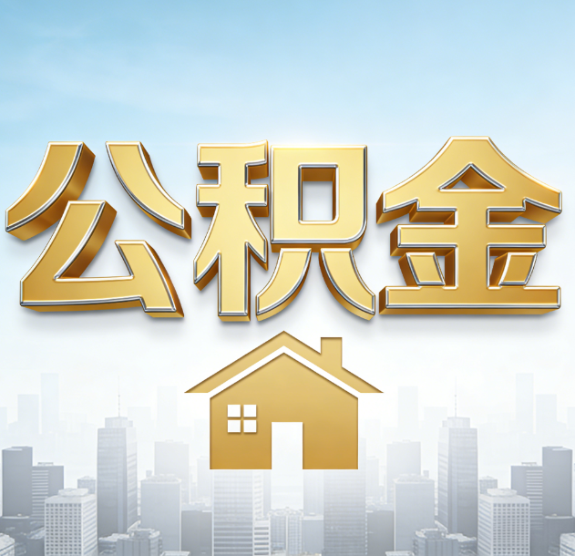 福州公积金代办行业加速洗牌：合规化与数字化成生存关键