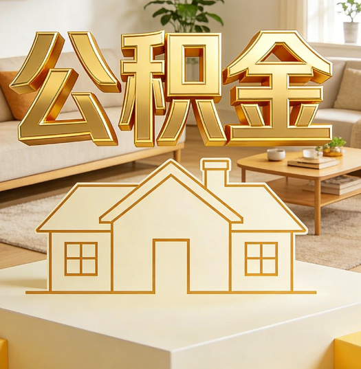 福州活就业人员涌入公积金体系，代办服务迎来“新蓝海”