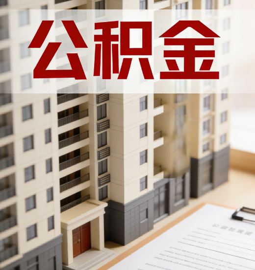 福州公积金代办行业新生态：从“跑腿中介”到“生活管家”的进化之路