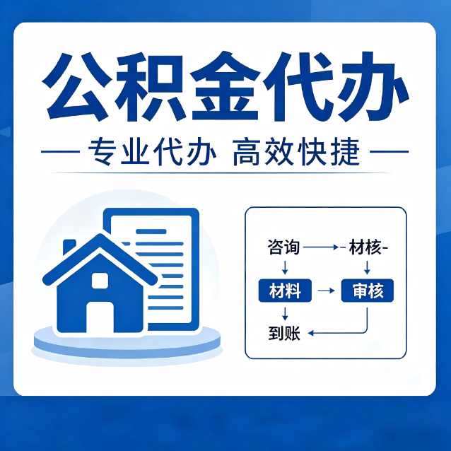 福州公积金代办的3个“真香”好处：省钱、省心、省力，用对了一次赚回好几倍