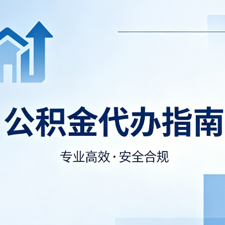 福州公积金代办服务，真的有必要吗？这些好处你可能还不知道