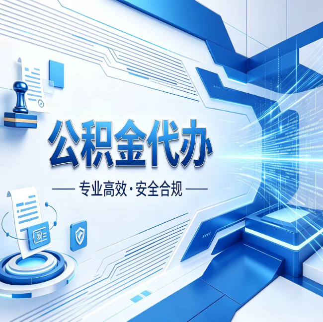 福州公积金代办，哪些人最需要？这3类人群其实都在悄悄用
