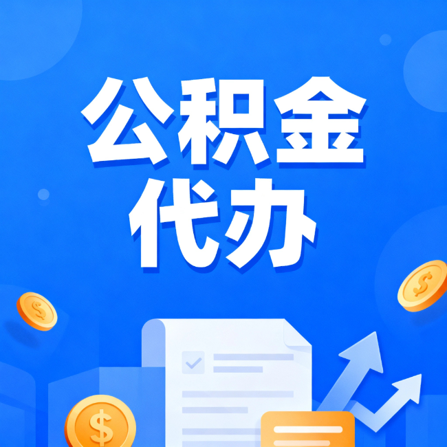 福州最新公积金政策一个接一个！错过这些新规，你可能少拿好几万