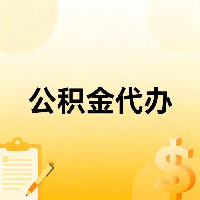 福州公积金代办：不是找人跑腿，是给自己减负