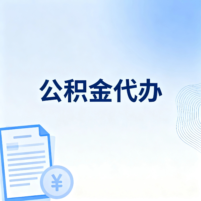 福州公积金代办：从准备到到账，一个真实案例告诉你差在哪